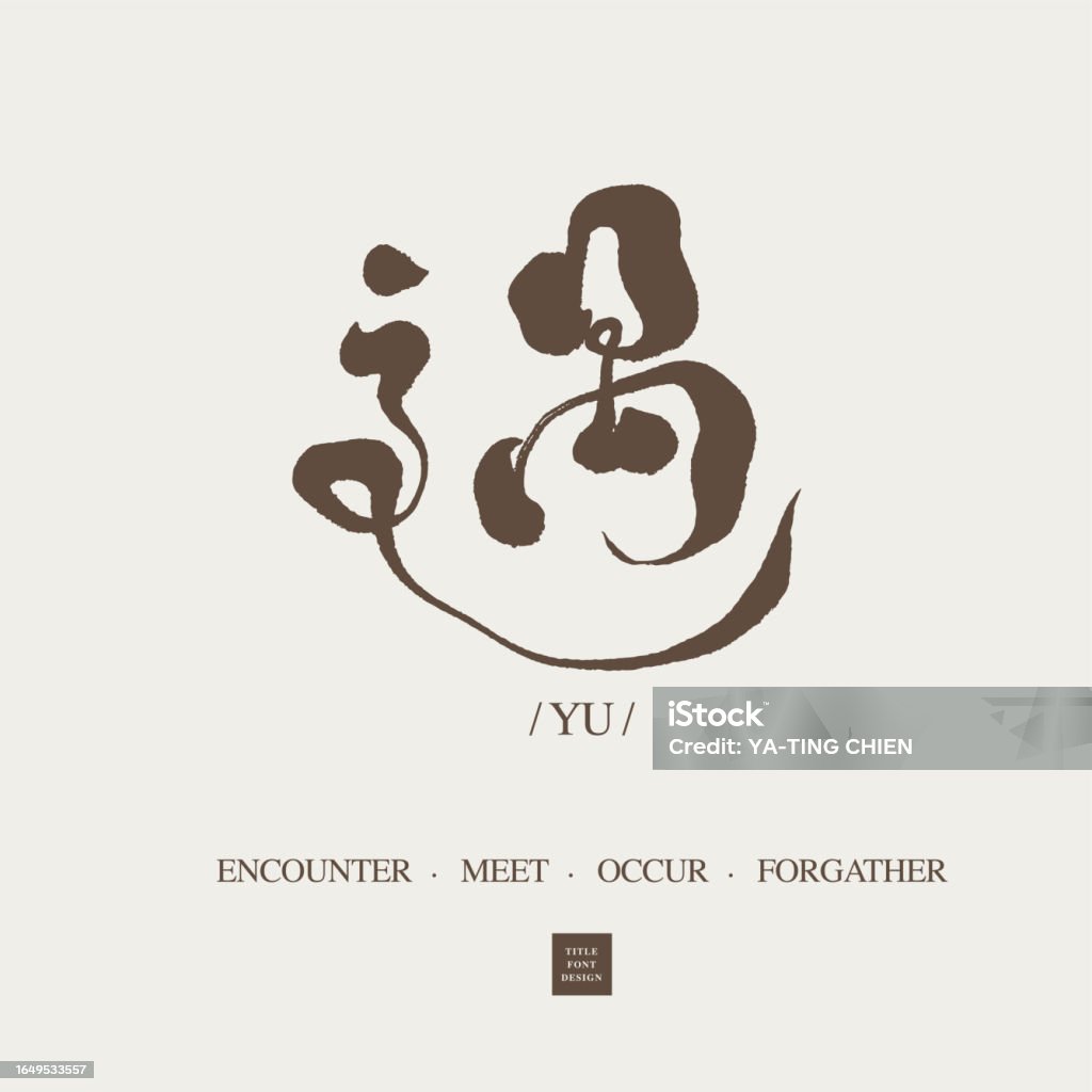 Chinese Word Design Encounter Meet A Handwritten Character With A
