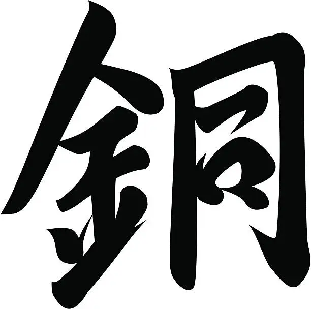 Vector illustration of vector - Japanese Kanji character BRONZE