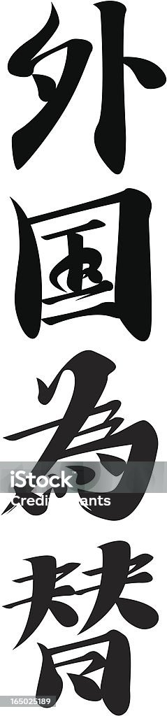 Vektor-japanischer Kanji Charakter FOREX (foreign exchange - Lizenzfrei Devisenkurs Vektorgrafik