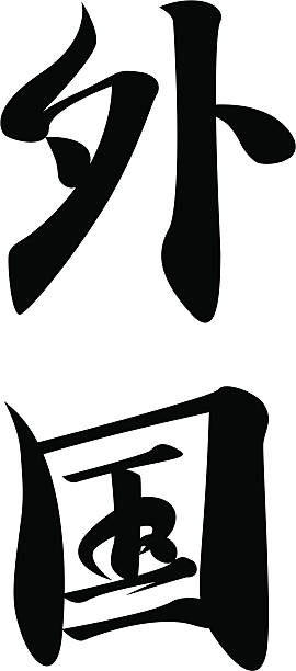 ilustraciones, imágenes clip art, dibujos animados e iconos de stock de vector de caracteres japoneses kanji exterior, país extranjero - transoceanic