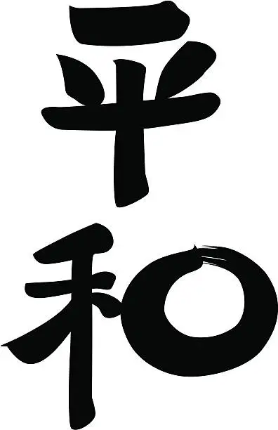 Vector illustration of vector - Japanese Kanji PEACE, HARMONY