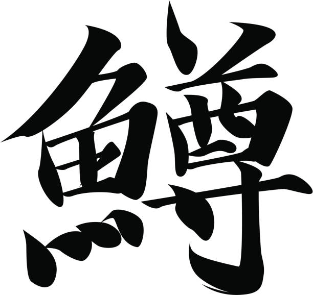 vector - Japanese Kanji character TROUT vector file. so you can easy to change color and character size. kanji symbols stock illustrations