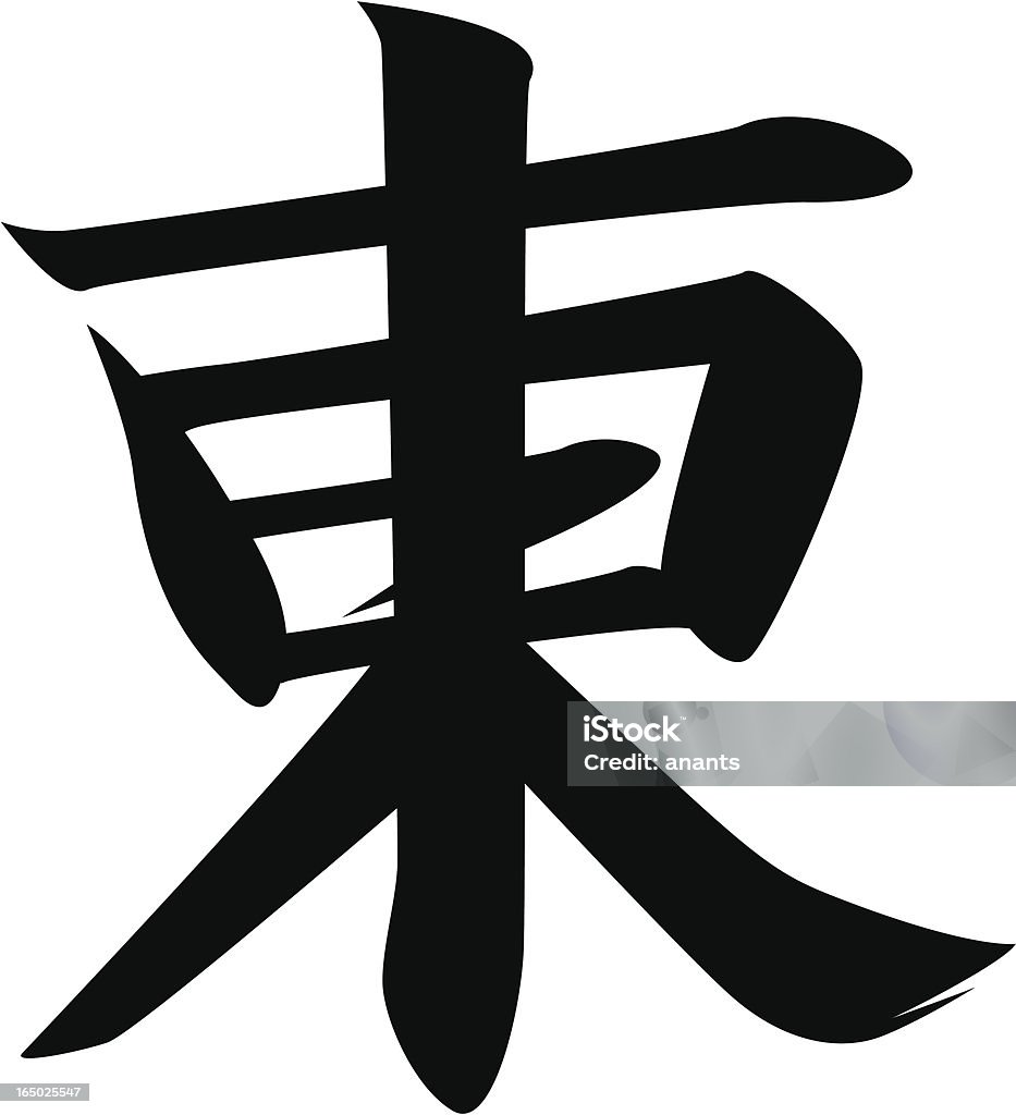 vector-Japonesa carácter Kanji Leste - Royalty-free Texto datilografado arte vetorial