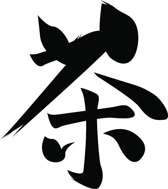 Vector illustration of vector - Japanese Kanji character TEA