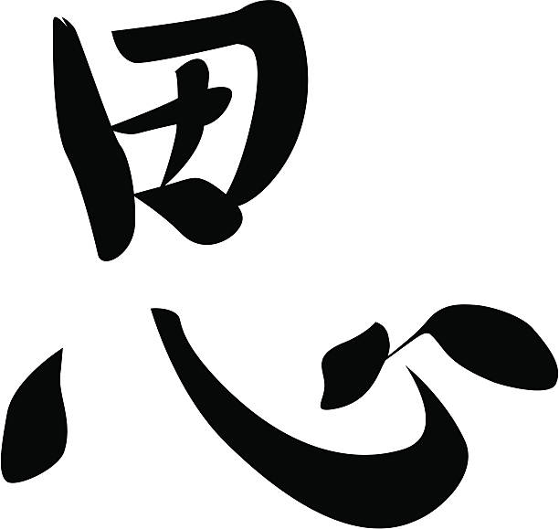 벡터-분재 일본한자 문자 사고력에요 - kanji japanese script believe truth stock illustrations