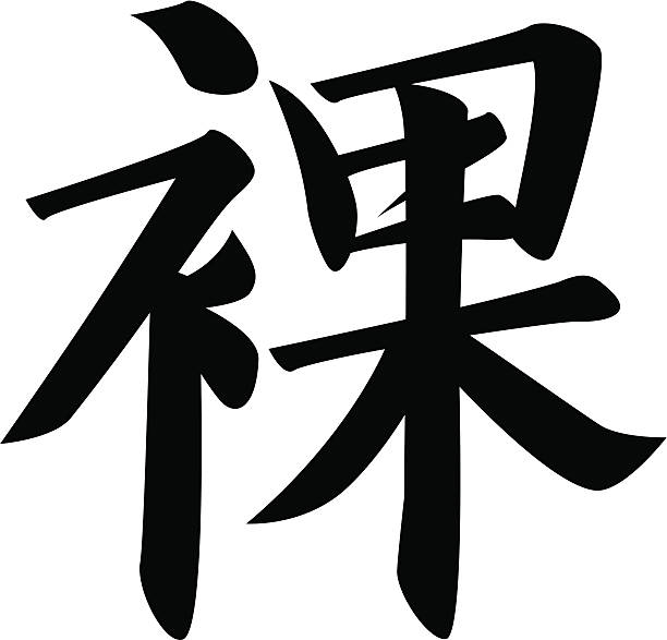 vector - Japanese Kanji character NUDE vector file. included: .ai .pdf .eps files in zip. kanji symbols stock illustrations