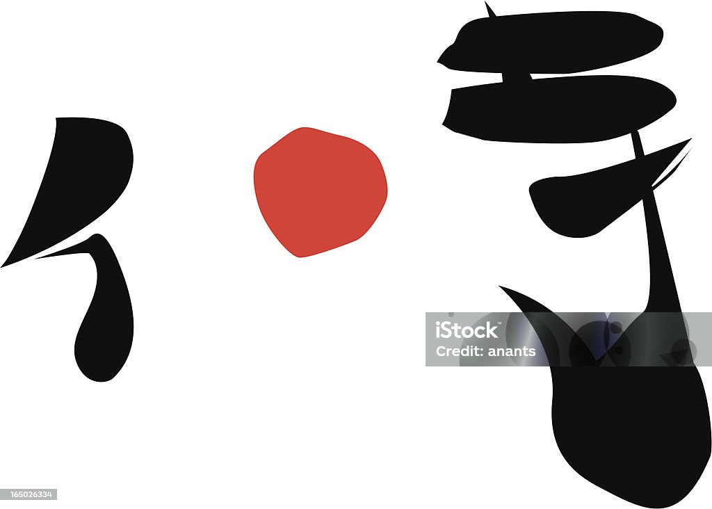 vector - Japanese Kanji SAMURAI this kanji means  Aikido stock vector