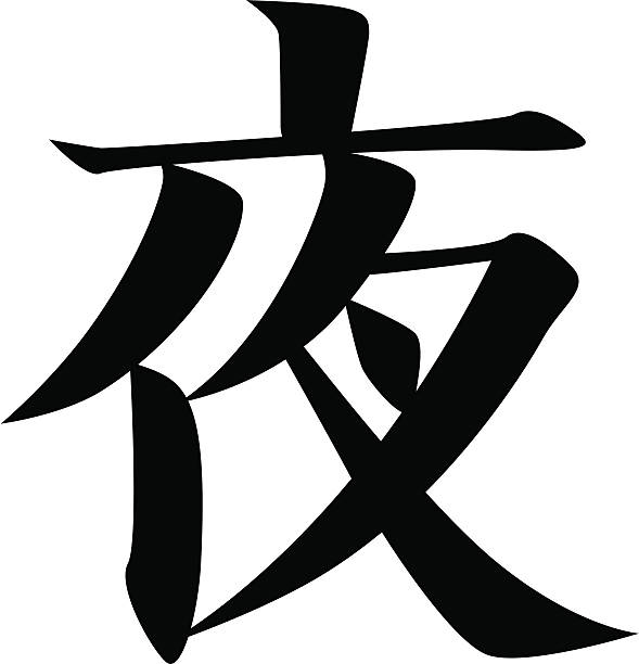 vector - Japanese Kanji character NIGHT vector file. included: .ai .eps .pdf files in zip. kanji symbols stock illustrations