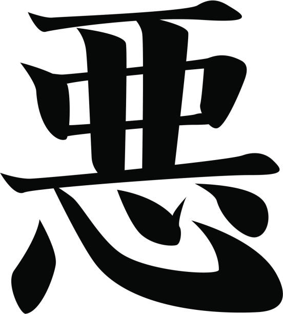 vector - Japanese Kanji character BAD, EVIL vector file. included: .ai .eps .pdf files in zip. kanji symbols stock illustrations