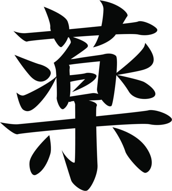 vector - Japanese Kanji character DRUG, MEDICINE vector file. included: .ai .eps .pdf files in zip. kanji symbols stock illustrations