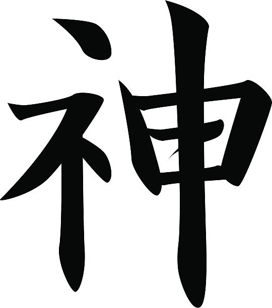 ベクトル-日本の漢字文字の神 - god点のイラスト素材／クリップアート素材／マンガ素材／アイコン素材