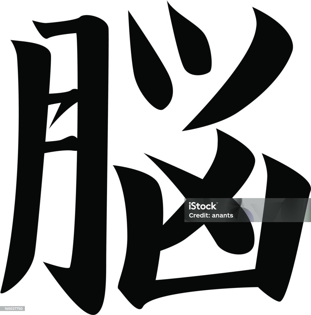 Vettore-giapponese caratteri Kanji cervello - arte vettoriale royalty-free di Kanji