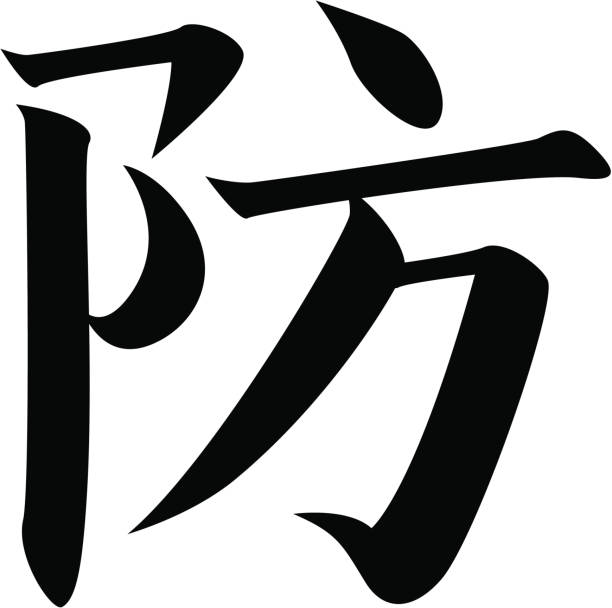 vector - Japanese Kanji character PROTECT, DEFENSE vector file. included: .ai .eps .pdf files in zip. kanji symbols stock illustrations