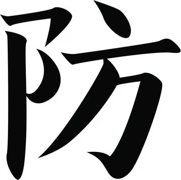 Vector illustration of vector - Japanese Kanji character PROTECT, DEFENSE