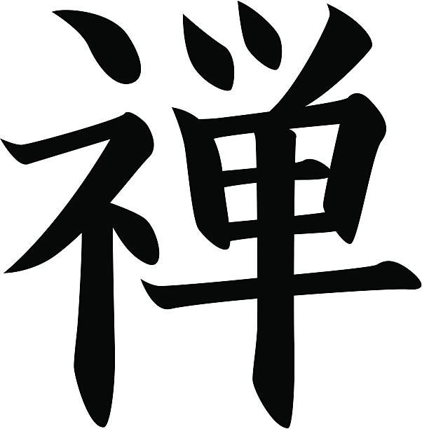 vector - Japanese Kanji character ZEN vector file. included: .ai .eps .pdf files in zip. kanji symbols stock illustrations