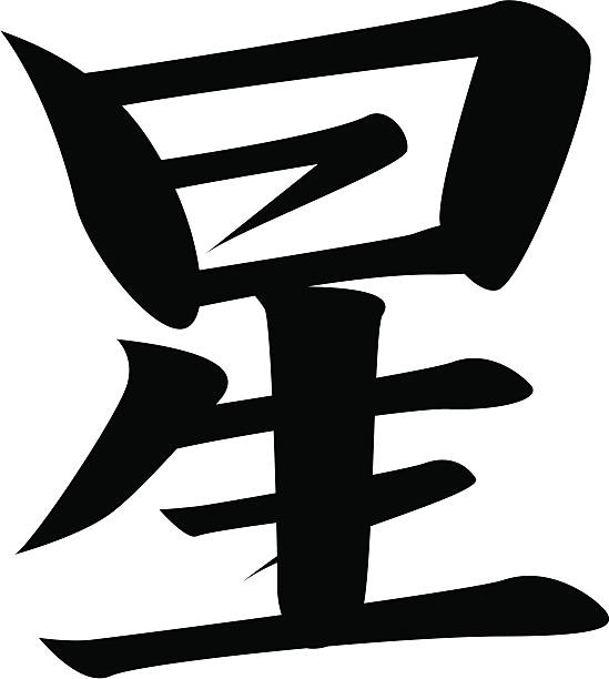 REQUEST - vector Japanese Kanji character STAR vector file. included: .ai .eps .pdf files in zip. kanji symbols stock illustrations