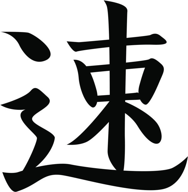 vector - Japanese Kanji character SPEED, FAST vector file. included .ai .pdf .eps files in zip. kanji symbols stock illustrations