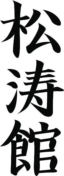 Vector illustration of REQUEST vector - Japanese Kanji character SHOTOKAN (Karate)