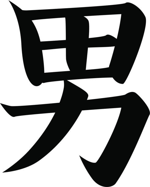 vector - Japanese Kanji character MAN vector file. included: .ai .eps .pdf files in zip. kanji symbols stock illustrations
