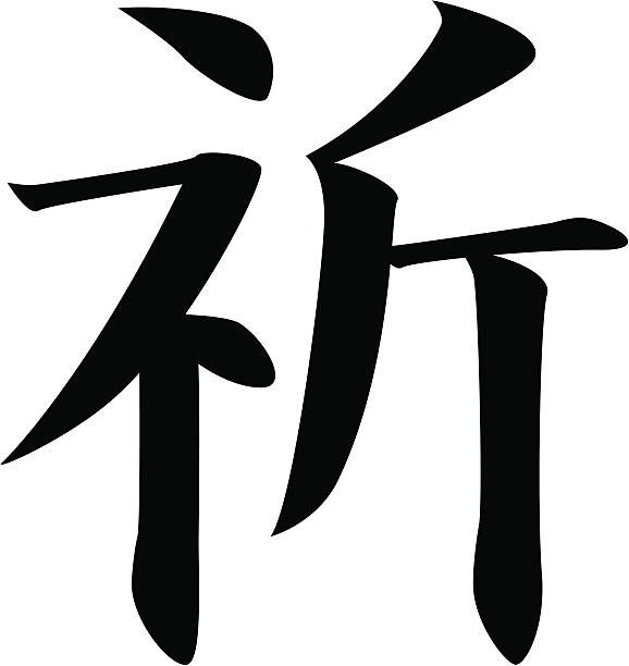 vector - Japanese Kanji character PRAY vector file. included: .ai .eps .pdf files in zip. kanji symbols stock illustrations