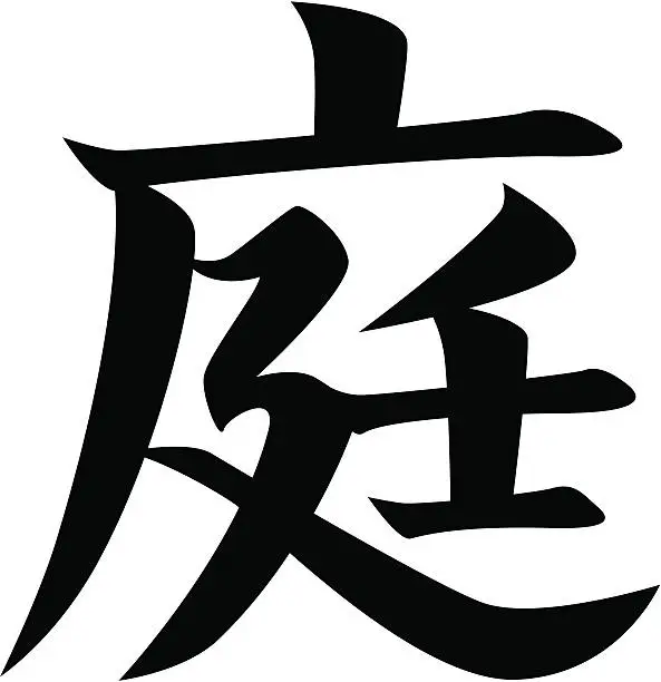 Vector illustration of vector - Japanese Kanji character GARDEN