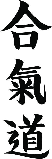 REQUEST vector - Japanese Kanji character AIKIDO vector file. included: .ai .eps .pdf files in zip. kanji symbols stock illustrations