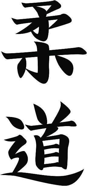 REQUEST vector - Japanese Kanji character JUDO vector file. included: .ai .eps .pdf files in zip. kanji symbols stock illustrations