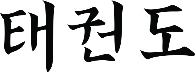 This Korean character means Taekwondo.