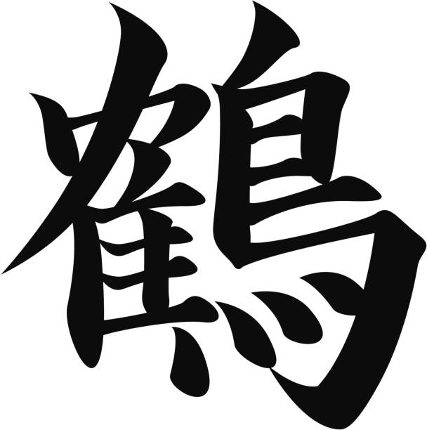 vector Japanese Kanji character for CRANE (bird) This Japanese Kanji symbol means Crane (bird). kanji symbols stock illustrations