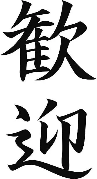 Vector illustration of vector Japanese Kanji character - WELCOME