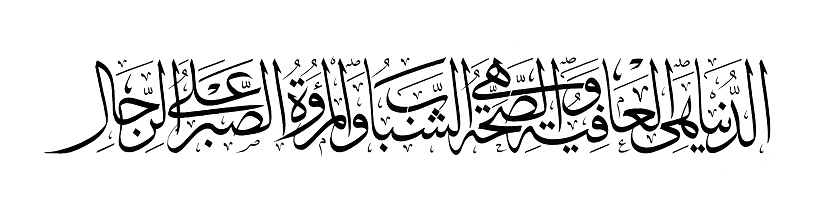 Islamic calligraphic Name of God And Name of Prophet Muhamad with verse from Quran Baqarah Ayat Al Kursi translat: \