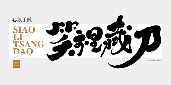 The four Chinese idioms Hidden the knife in the smile, the calligraphy handwriting design, and the small Chinese characters ruthless and ruthless are dramatic character adjectives.