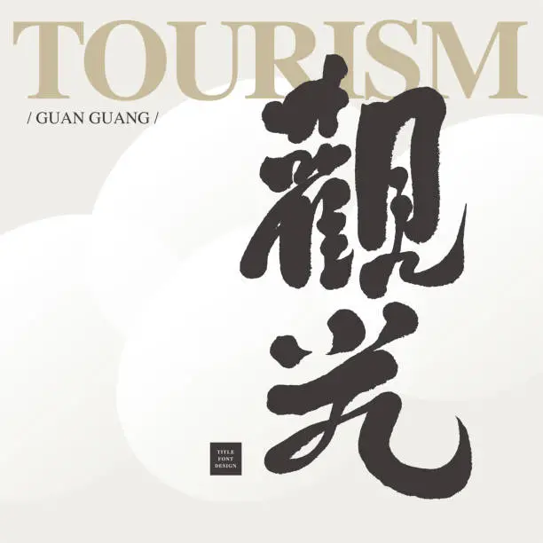 Vector illustration of The tourism industry is suitable for headline design, Chinese 