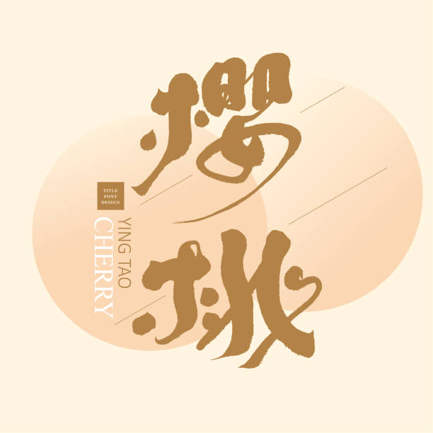 istock Chinese handwriting style title of fruit cherry, pink layout design style, vector food text design. 1654951309