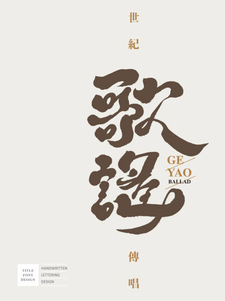 illustrations, cliparts, dessins animés et icônes de « bao yao », logo de police, caractères chinois, type de musique, petits caractères chinois « century chuan sing », un logo vectoriel adapté au nom de l’événement. - power ballad