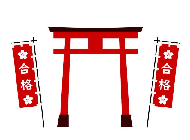 Vector illustration of This is an illustration of a shrine image of a torii gate and a flag of success. The Japanese word written on it is 