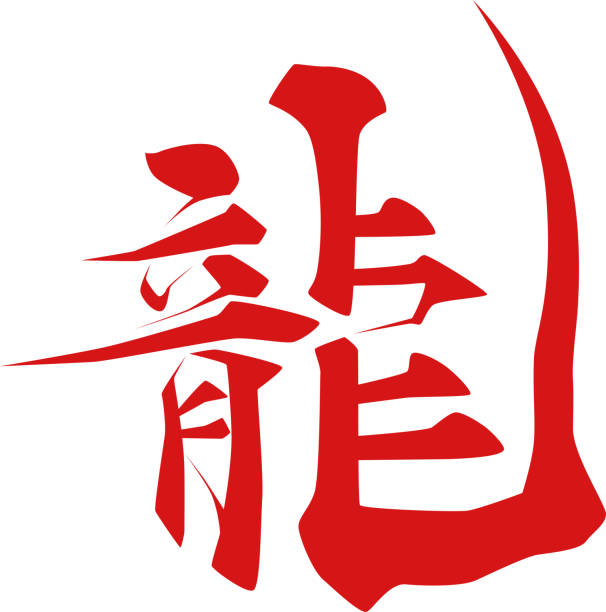 istock Japanese Character _ Kanji _ Dragon _ Stroke Character 1671197965