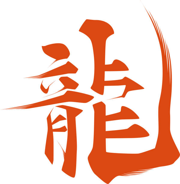 istock Japanese Character _ Kanji _ Dragon _ Stroke Character 1671198480