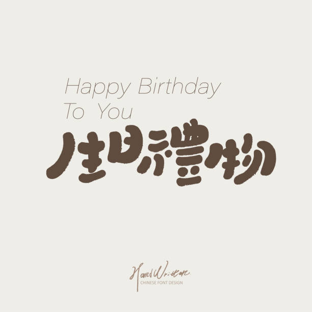 istock Birthday wishes, Chinese 