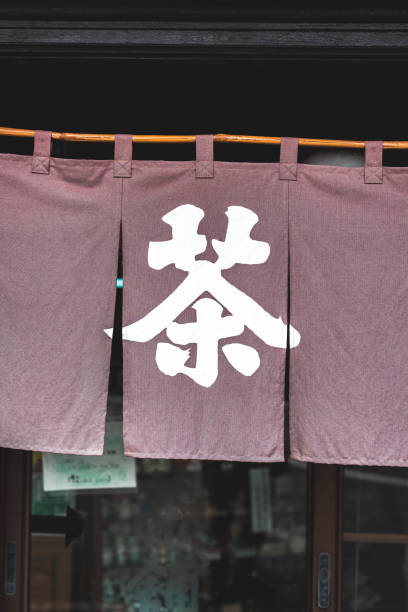 istock Traditional Japanese fabric curtain 1674517362