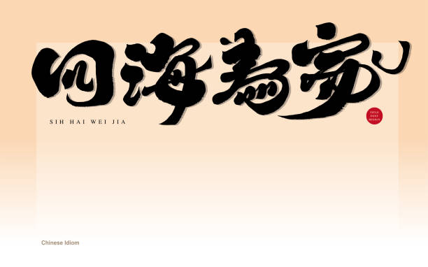 istock Chinese Cosmopolitan., Chinese character design, characteristic calligraphy characters, handwriting style. 1679206722