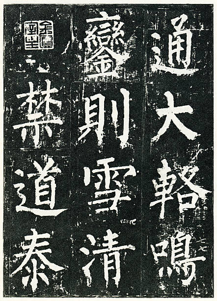 древняя китайская каллиграфия (xxxl - китайский шрифт стоковые фото и изображения