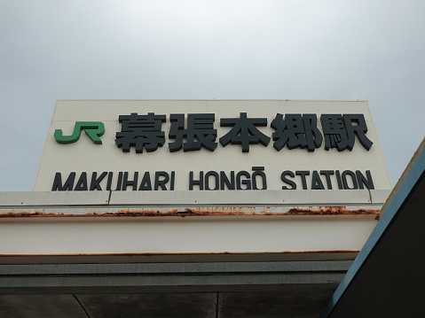 Makuharihongo Station on the Sobu Main Line of East Japan Railway Company on a cloudy day in June 2023 in Chiba City, Chiba Prefecture.