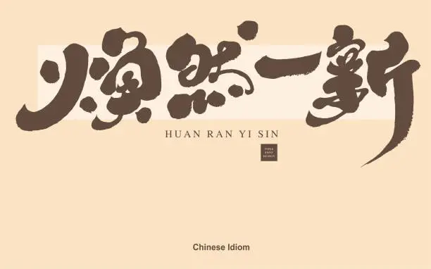 Vector illustration of The idiom Change Ran Yi Xin, Chinese idiom, calligraphy font style. New look theme. Vector text material.