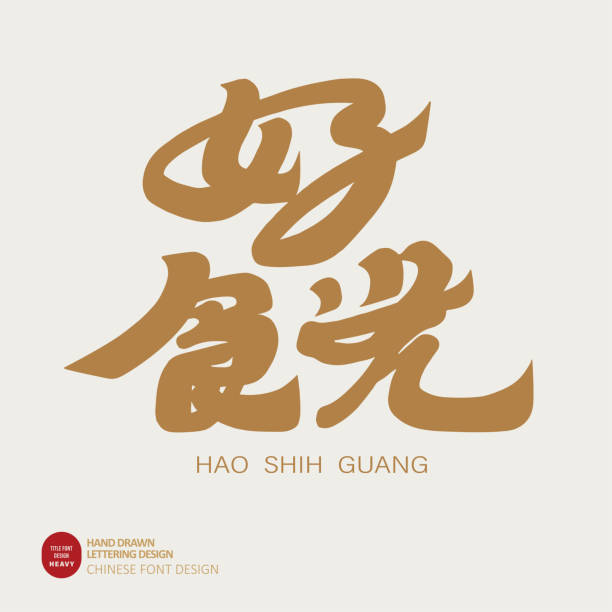 istock Food theme, copy title design, event title design, Chinese 
