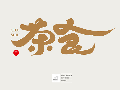 Tea shop signboard design, font type logo design, Chinese 