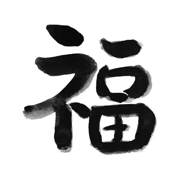 Vector illustration of Japanese kanji [Fuku] handwritten calligraphy material