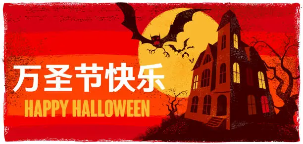 Vector illustration of Happy Halloween (in Chinese)