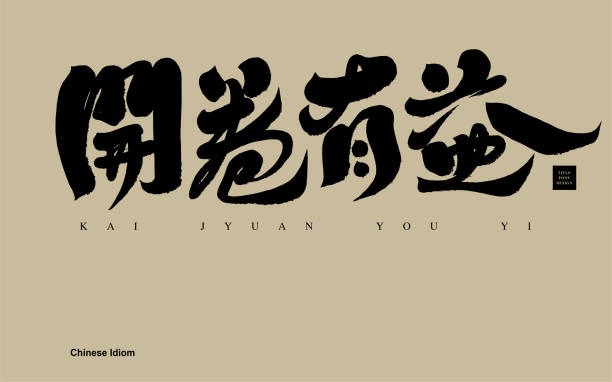 本を開く中国語のイディオムは、有益で前向きな励ましのイディオム、プラークの一般的な語彙、書道フォントスタイルのデザイン、手書きのタイトルデザイン、タイトルテキストの素材で� - book titles shelf library点のイラスト素材／クリップアート素材／マンガ素材／アイコン素材