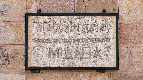 The most famous site in Madaba is the ancient mosaic map in the Greek Orthodox St. George’s Church.